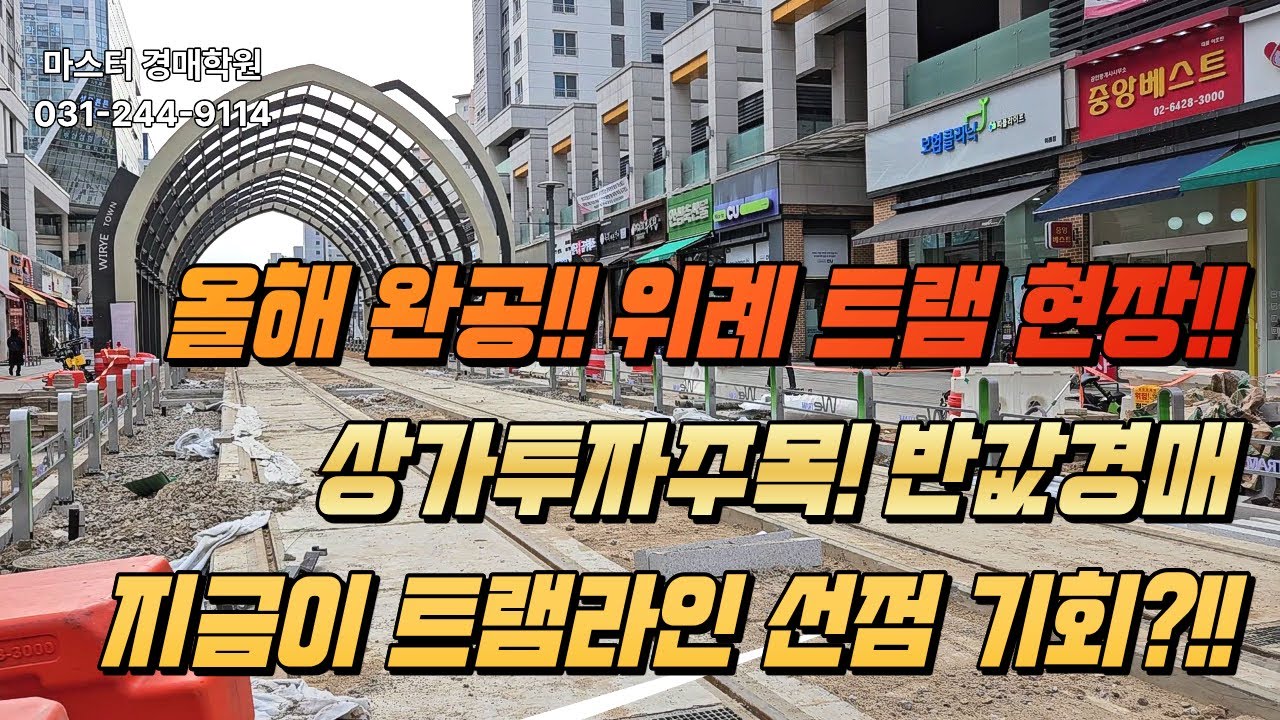 [경매답사] 올해 완공!! 위례 트램 현장!! 상가투자주목 반값경매 지금이 트램라인 선점 기회?!