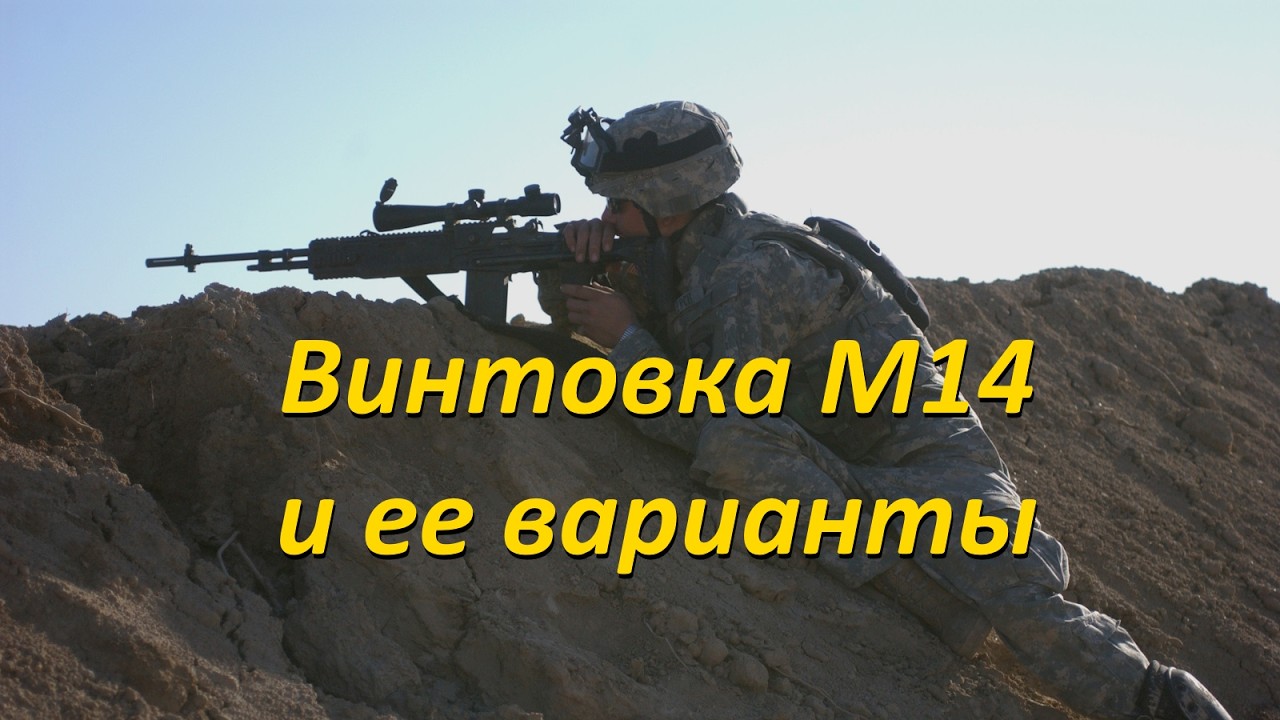 Винтовка М14. 