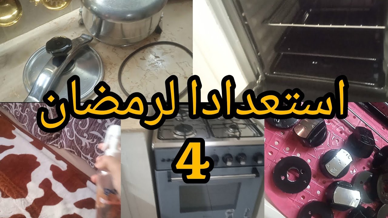 تنظيفات رمضان🌛/روتين يومي وتنظيف الغاز بعمق🌿