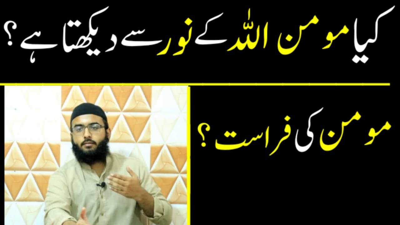 kia Momin Allah ke noor se dekhta he ?