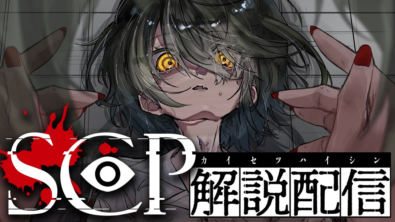 SCP - こわいSCPをみる配信