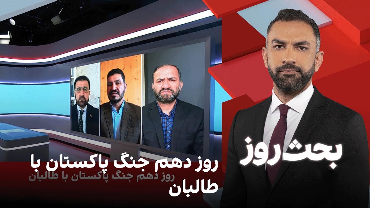 بحث روز: روز دهم جنگ پاکستان با طالبان