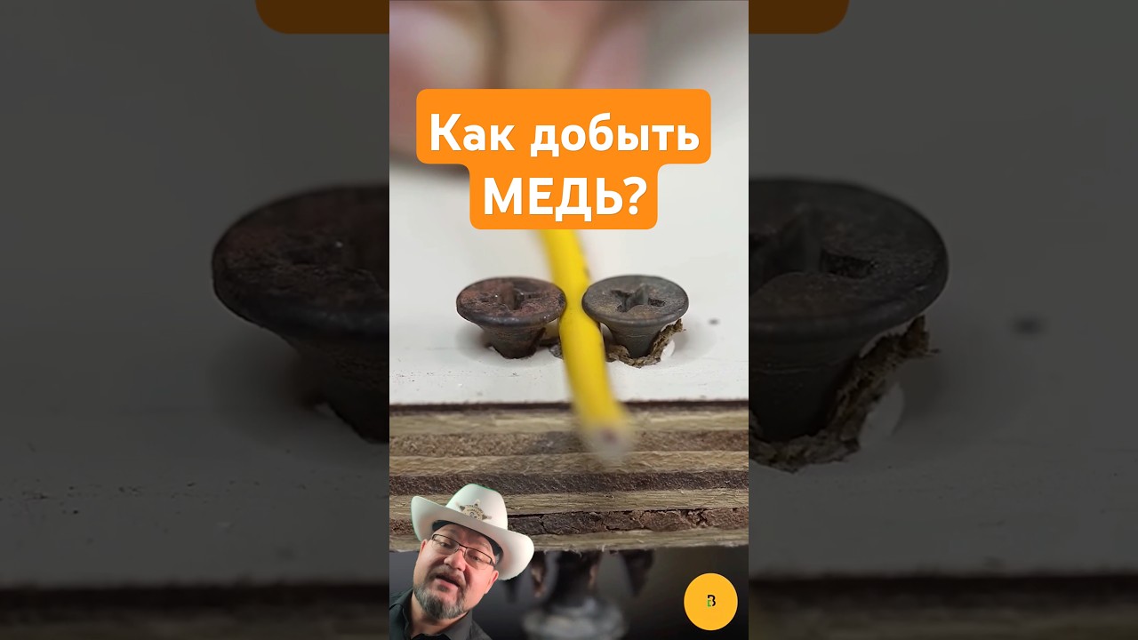 Самый быстрый способ добычи меди из остатков! #diy #секрет #энерголикбез