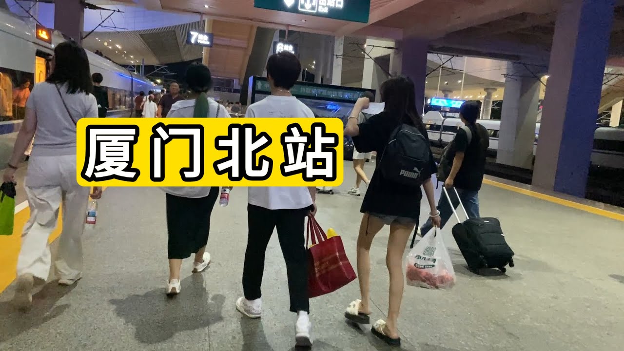 实拍2025年7月24日福建省厦门北站进站情况 分享一些乘车乘飞机干货 Xiamen North Railway Station Of China