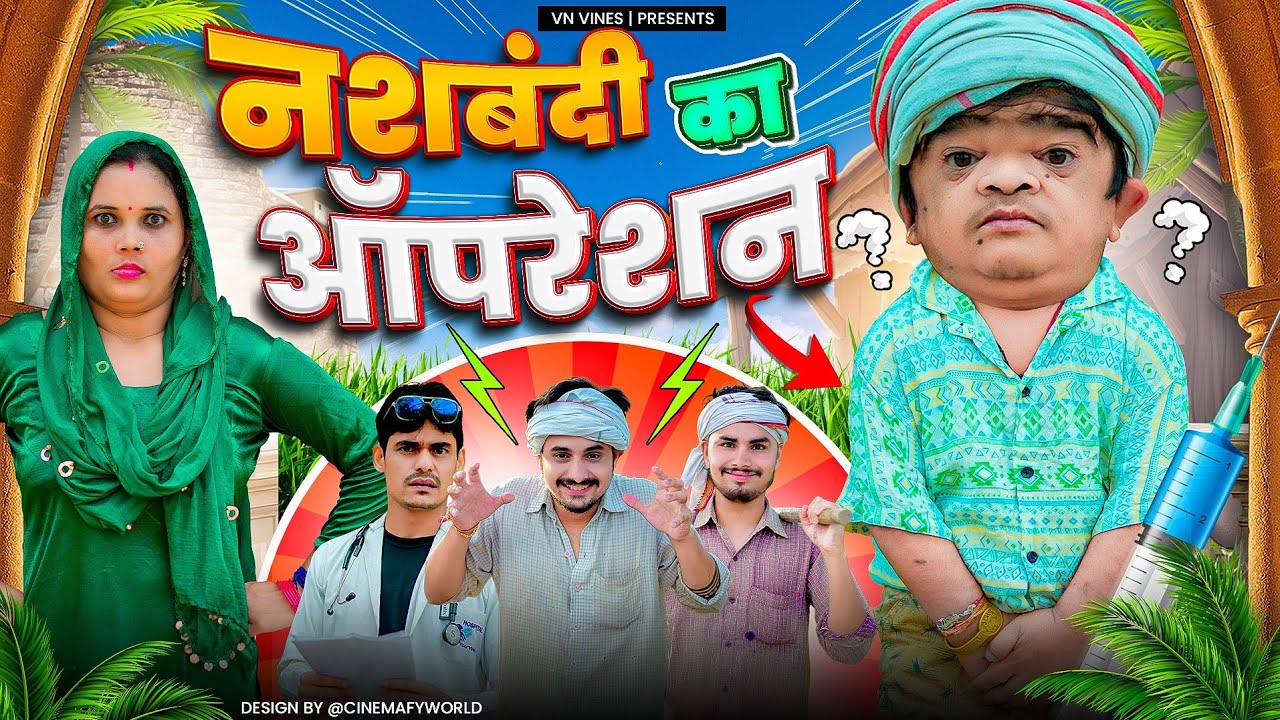 😂 नशबंदी का ऑपरेशन 😂 | VN Vines | Nitin | Mohit Ki Video | New Comedy Video