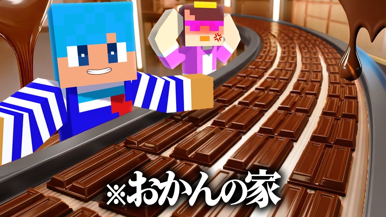 おかんの家をチョコレート工場にしてみた！【まいくら / マインクラフト】
