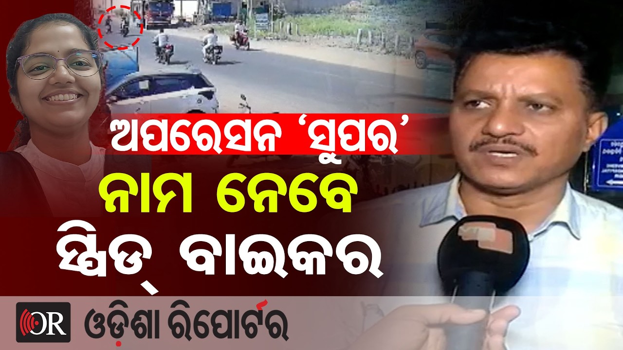 ଆରମ୍ଭ ହେଲା ବଲାଙ୍ଗିର ପୋଲିସର ଅପରେସନ -'ସୁପର' | Odisha Reporter