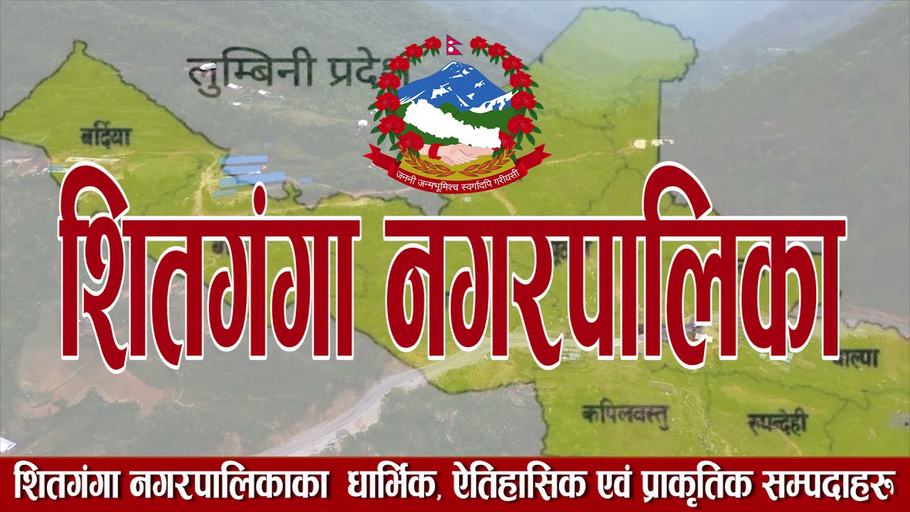 शितगंगा नगरपालिकाको पर्यटन सम्बन्धि वृत्तचित्र ||Documentary of Sitganga Municipality||