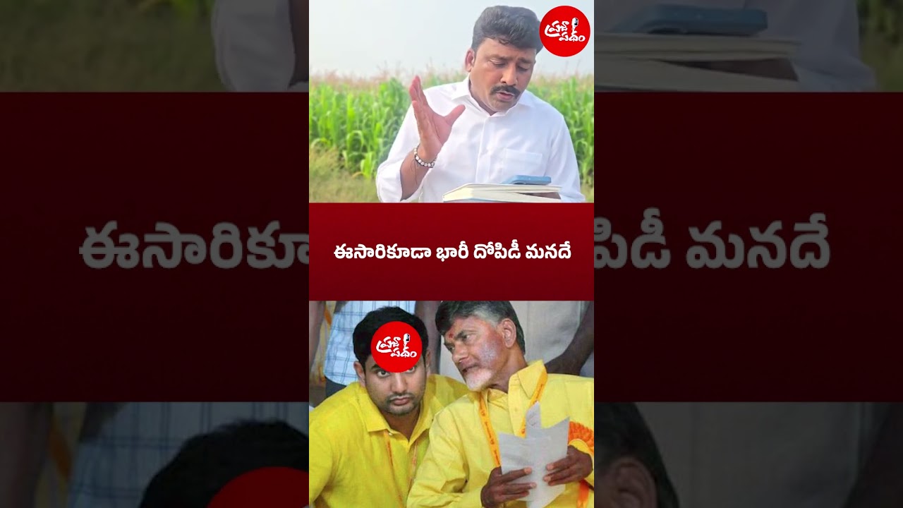 This time too, the huge loot is ours | #ysrcp #ysjagan #tdp #appolitics #shortsfeed #trendingnews