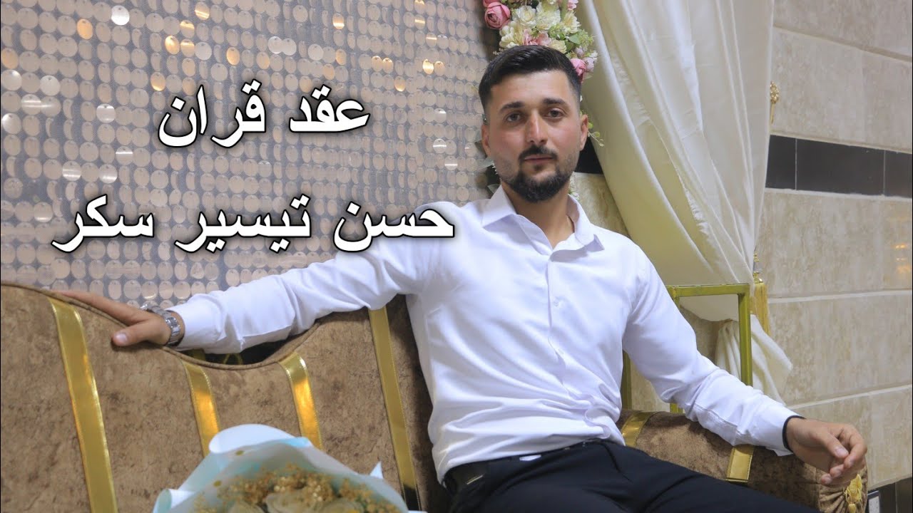 من افراح آل سكر الكرام عقد قران الشاب حسن تيسير سكر