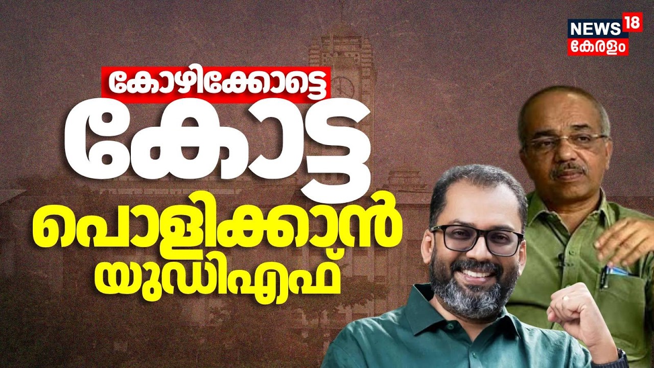കോഴിക്കോട്ടെ കോട്ട പൊളിക്കാൻ UDF | Kozhikode Assebly Constitution | Kerala Assembly Election 2026