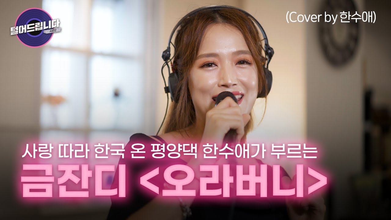 평양미녀 한수애가 부르는 금잔디의 오라버니