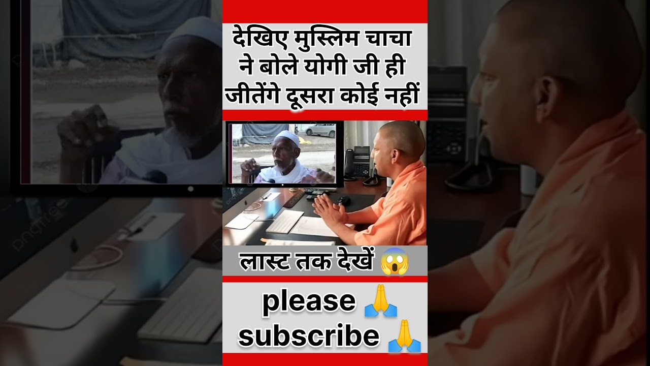 देखिये मुस्लिम चाचा ने बोले योगी जी ही जितेंगे दूसरा कोई नहीं 😱..#shorts #yogi #cmyogi #up #election