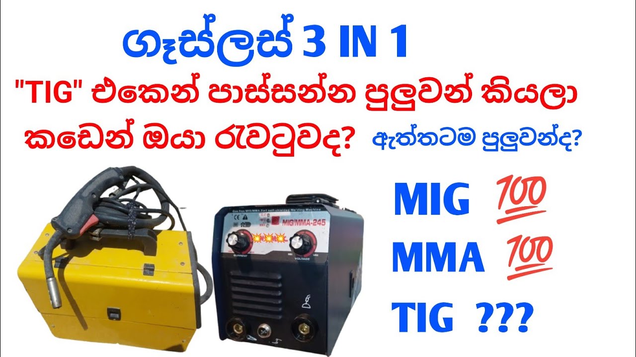 3 IN 1 ගෑස්ලස් මිග් එකෙන් TIG වෙල්ඩින් කරන්න පුලුවන්ද ?