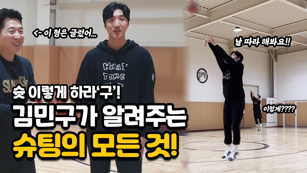 국대! 프로! 출신 김민구 선수가 알려주는 슛폼 슛에 모든것 !!! 슛 이거면 끝납니다 !!