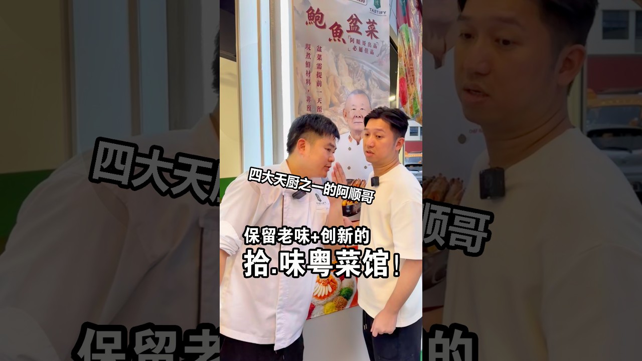 发现一家有底蕴的粤菜馆！上一辈传承的味道加上新一辈的创意~