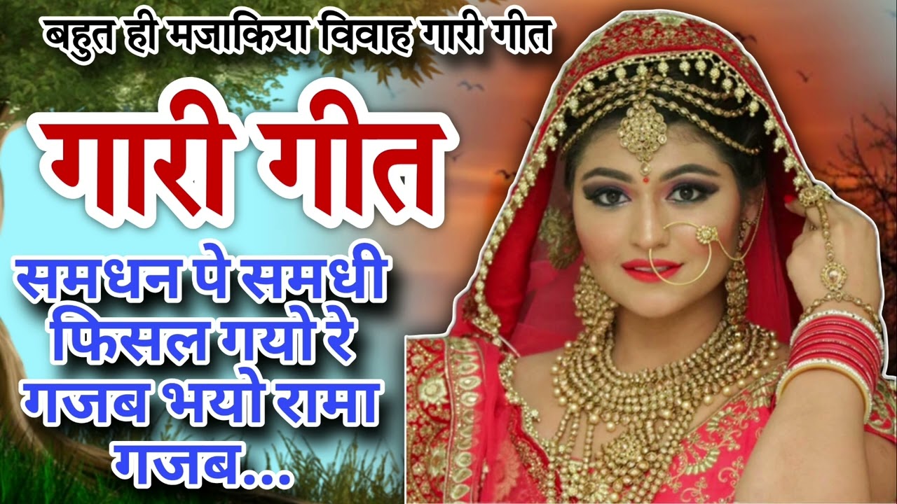 गारी गीत/ विवाह गीत #समधन_पे_समधी_फिसल_गयो_रे... |सुनीता मिश्रा| #vivahgeet #गारीगीत 