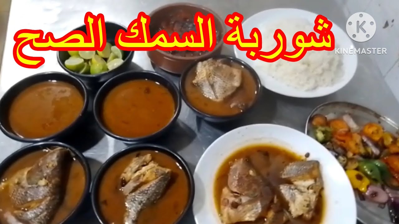 شوربة السمك بطريقة روعه  شوربة السمك الصياديه والرز الصيادية وايه اللى يخلى الشوربه افضل من المطاعم