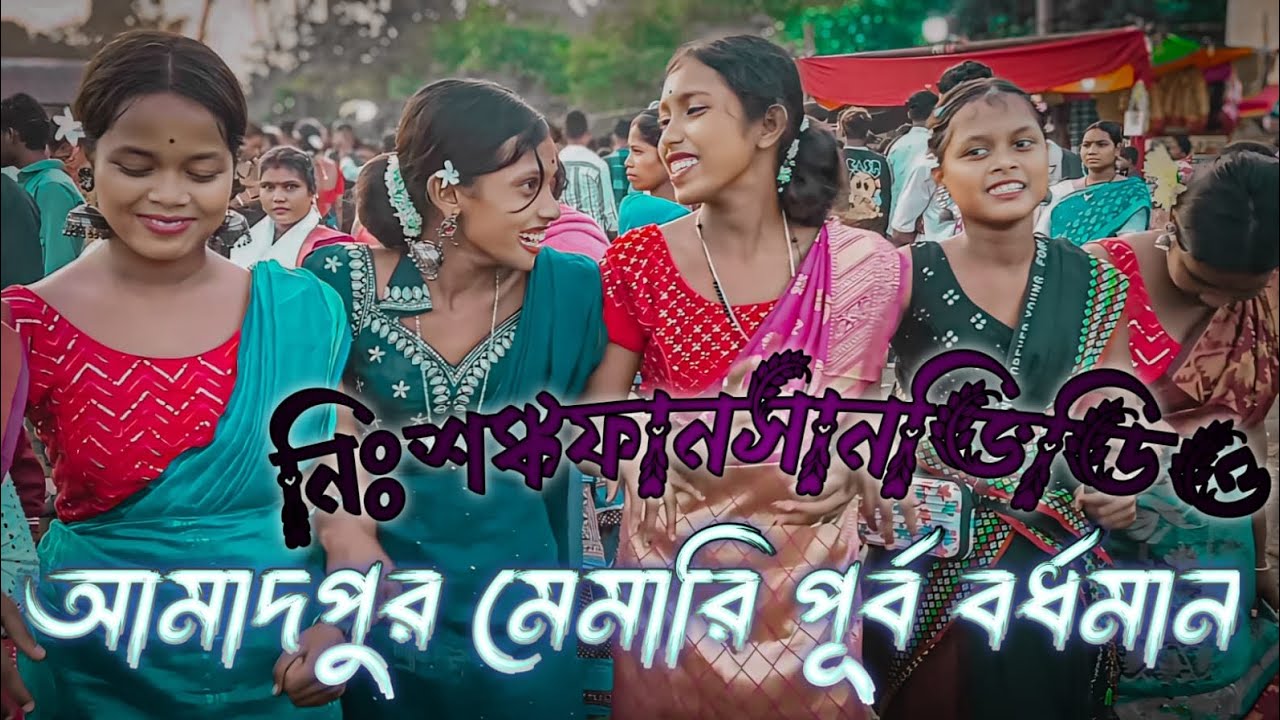 নিশঙ্ক আমোদপুর ফানসান প্রোগ্রাম ২০২৫ Nihshanka ahmedpur function program