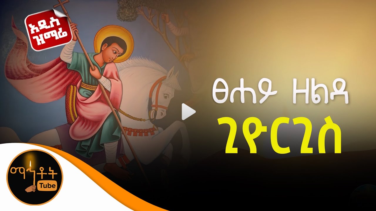 🔴  አዲስ ዝማሬ  "ፀሐይ ዘልዳ- ጊዮርጊስ"
