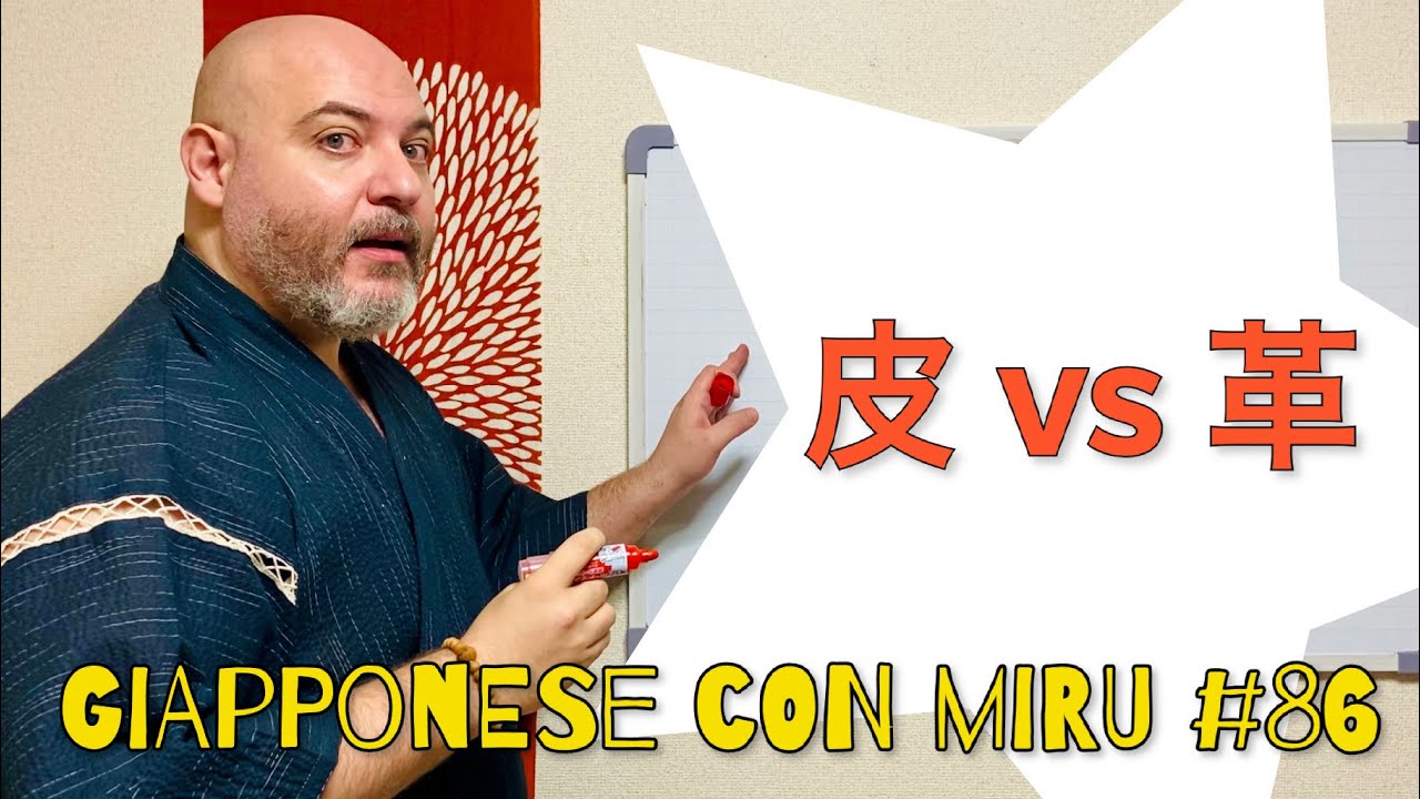 Miru - Lezione di giapponese 86 (皮vs革)