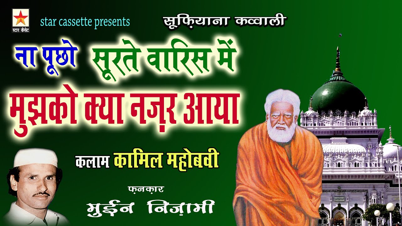 Na Puchho Soorate Waris Me  न पूछो सूरते वारिस में मुझको क्या नज़र आया Moin Nizami