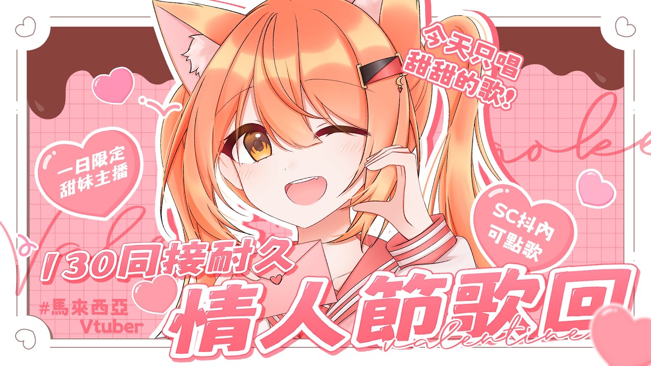 【#歌回 】130同接耐久情人節歌回 SC可點歌!!! | #MalaysiaVtuber #馬來西亞Vtuber【秋月イノリ | 秋月祁】