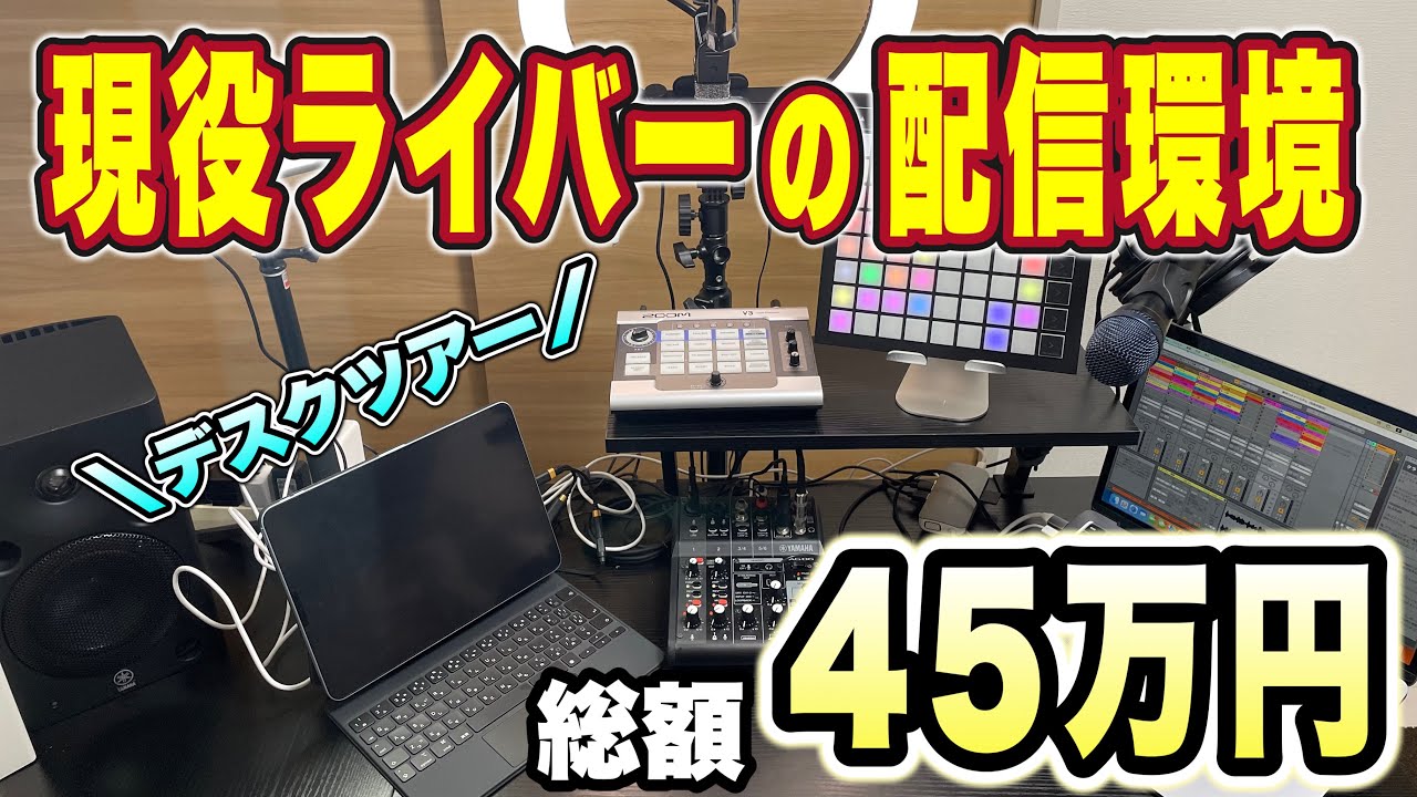 【総額約45万円】配信機材を使ったライブ配信環境をご紹介【デスクツアー】