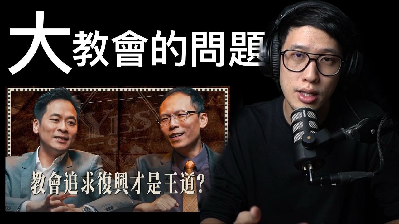 這就是「大教會比較不好」的5個原因