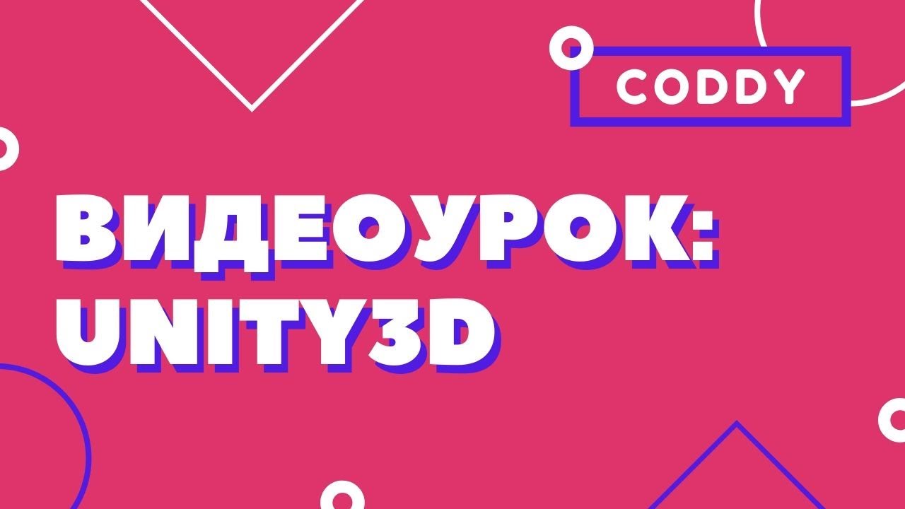 UNITY3D: своя игра на игровом движке
