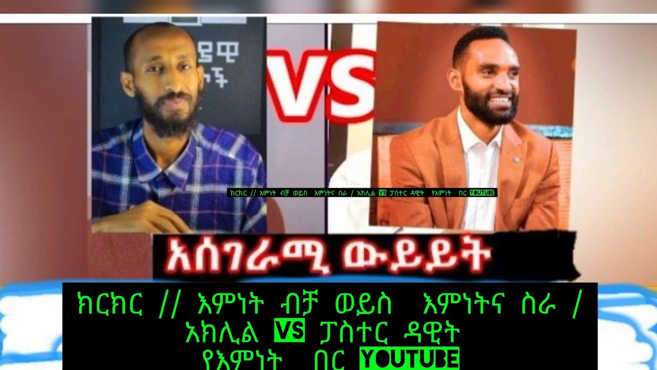 ክርክር // እምነት ብቻ ወይስ  እምነትና ስራ / አክሊል VS ፓስተር ዳዊት  የእምነት  በር you tube