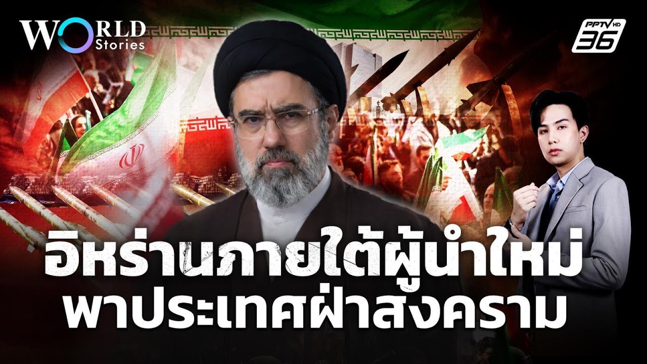 โจทย์ใหญ่ผู้นำใหม่อิหร่าน นำประเทศฝ่าสงคราม | World Stories