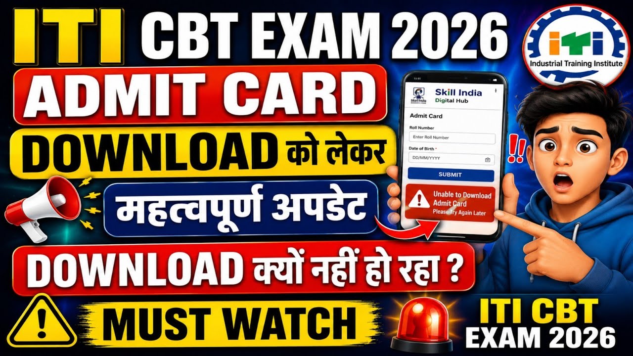 ITI CBT Exam Admit Card Download क्यों नहीं हो रहा ? ITI CBT Exam Hall Ticket 2026 | Must Watch | 