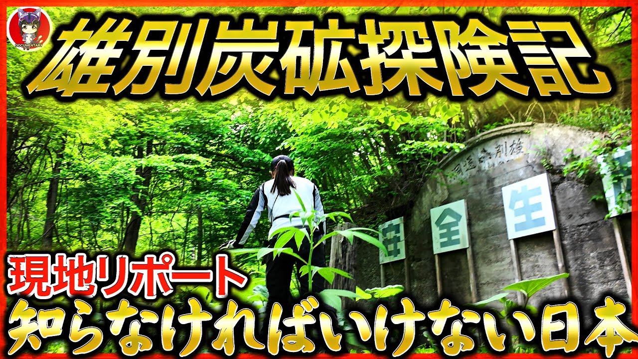 【雄別炭砿の全貌を解明しました】もっと詳しくもっと見せる大ロマン探険記を一挙大公開スペシャル！【雄別炭鉱】