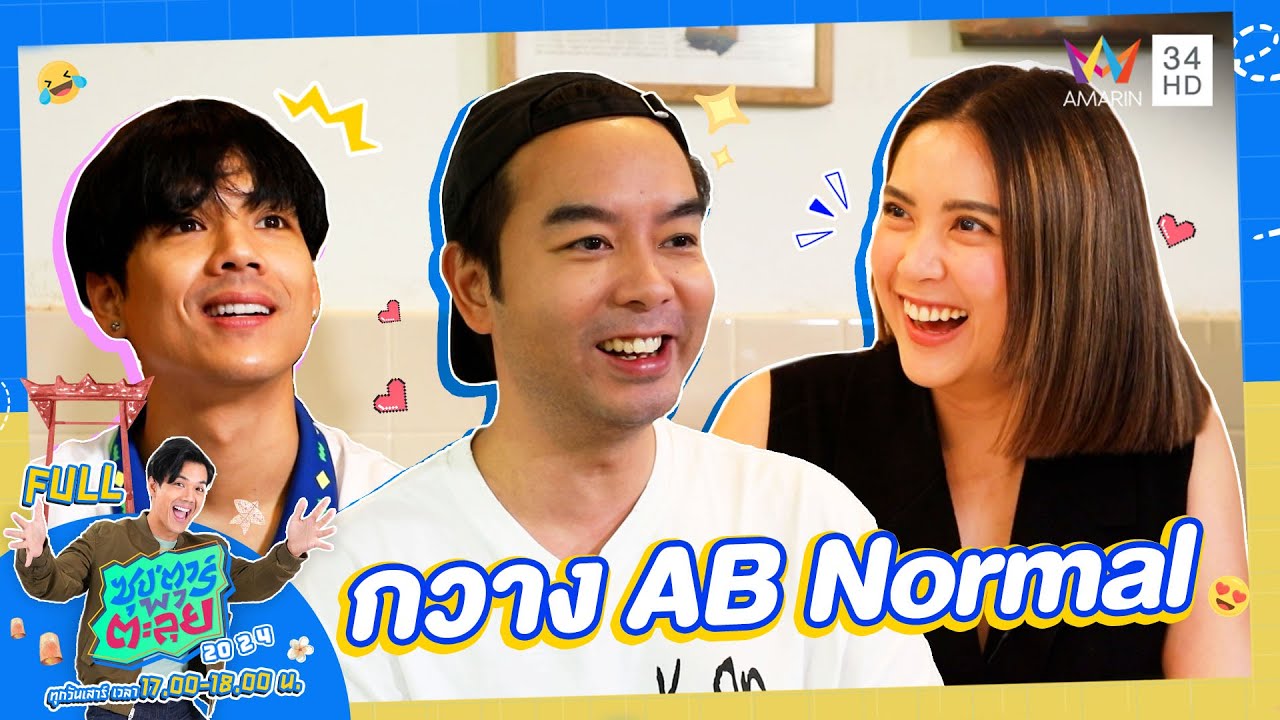 ซุป'ตาร์ พาตะลุย | เปิดเส้นทางรัก 