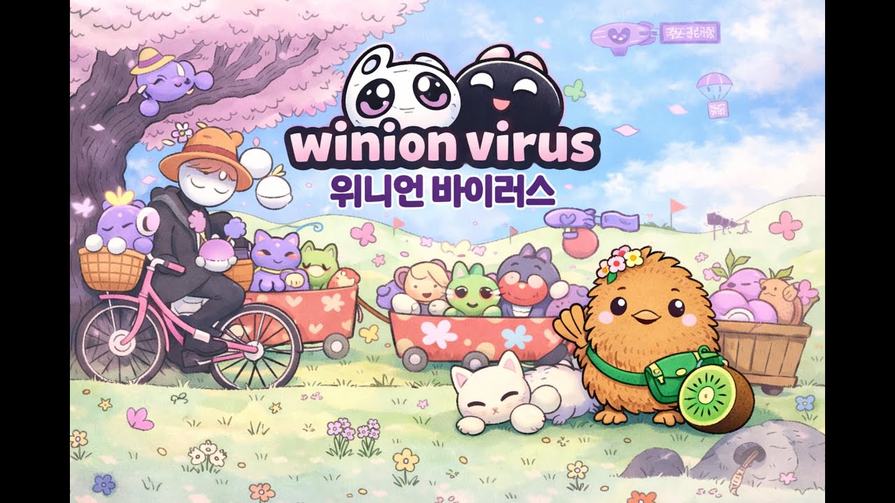 잔혹동화 같지만 스토리 명작 위니언 키우기 켠왕 [위니언 바이러스 / 공포 / 종합게임]