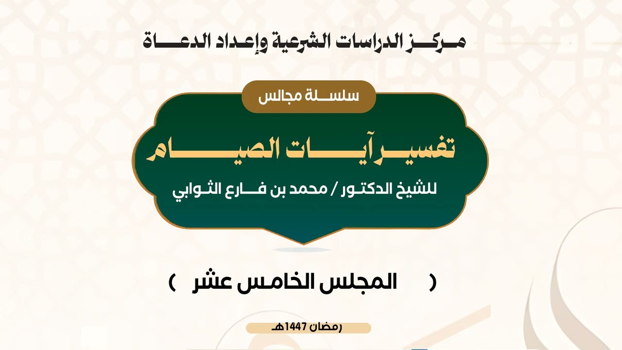 المجلس الخامس عشر من تفسير آيات الصيام قوله تعالى (علم الله انكم كنتم تختانون أنفسكم فتاب عليكم و )