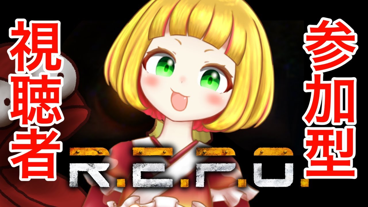 【 R.E.P.O.】視聴者参加型！みんなでわちゃわちゃ深層をめざそう！【ナシメリンギ 】