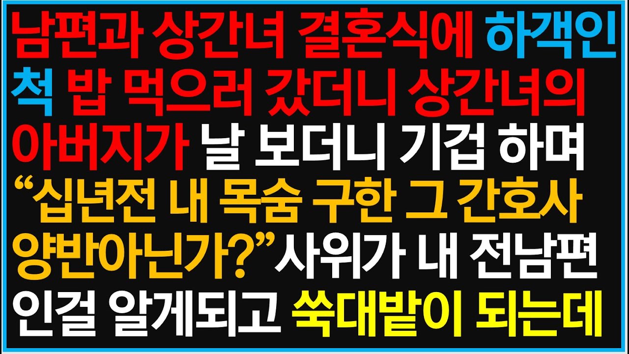 [반전사이다사연] 남편과 상간녀 결혼식에 하객인척 밥 먹으로 갔더니 상간녀의 아버지가 날 알아보는데 역대급 반전이 일어났습니다  /라디오드라마/사연라디오/신청사연
