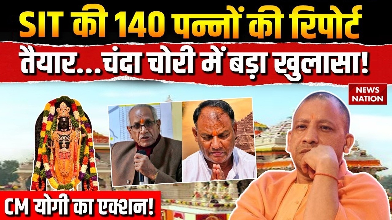 Ram Mandir Donation Scam: SIT की 140 पन्नों की रिपोर्ट तैयार! CCTV से होगा खुलासा! CM Yogi |Ayodhya