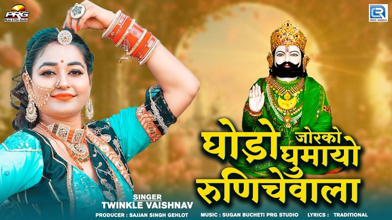 Latest Baba Ramdevji Song - घोड़ो जोरको घुमायो रुणिचेवाला |  Twinkle Vaishnav | Rajasthani Song 2024