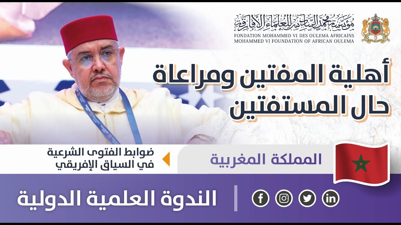 أهلية المفتين ومراعاة حال المستفتين - ذ. عبد الحميد عشاق - ندوة ضوابط الفتوى الشرعية