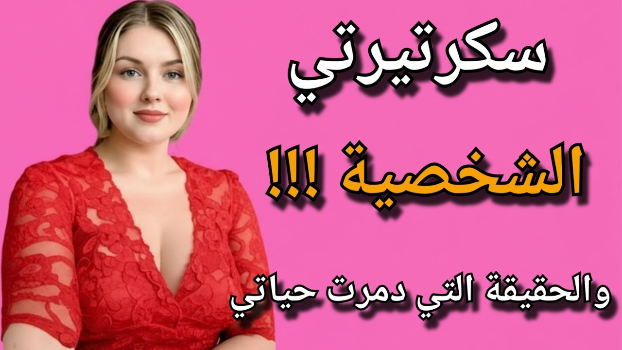 سكرتيرتي الجديدة كل يوم في البيت ... وأنا مسافرة للعمل...