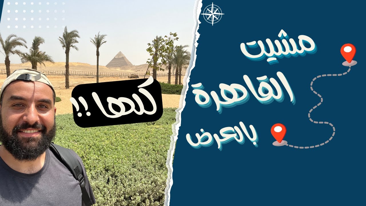 مشيت القاهرة كلها من التجمع لأهرامات الجيزة 🏃🏽‍♂️💪🏻 .. تفتكر اخدت وقت قد ايه ؟!