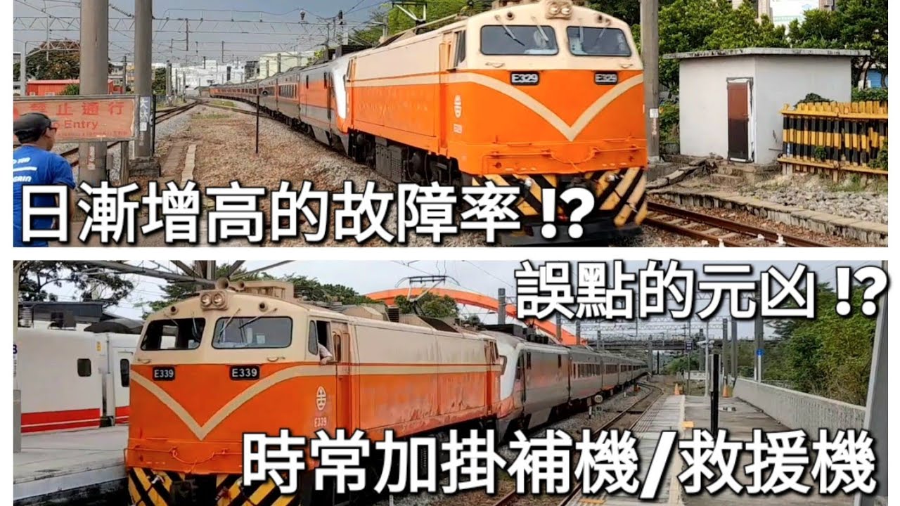 故障率日漸增高 !誤點元凶! ?台鐵PP自強號加掛補機/救援機 高速通過集
