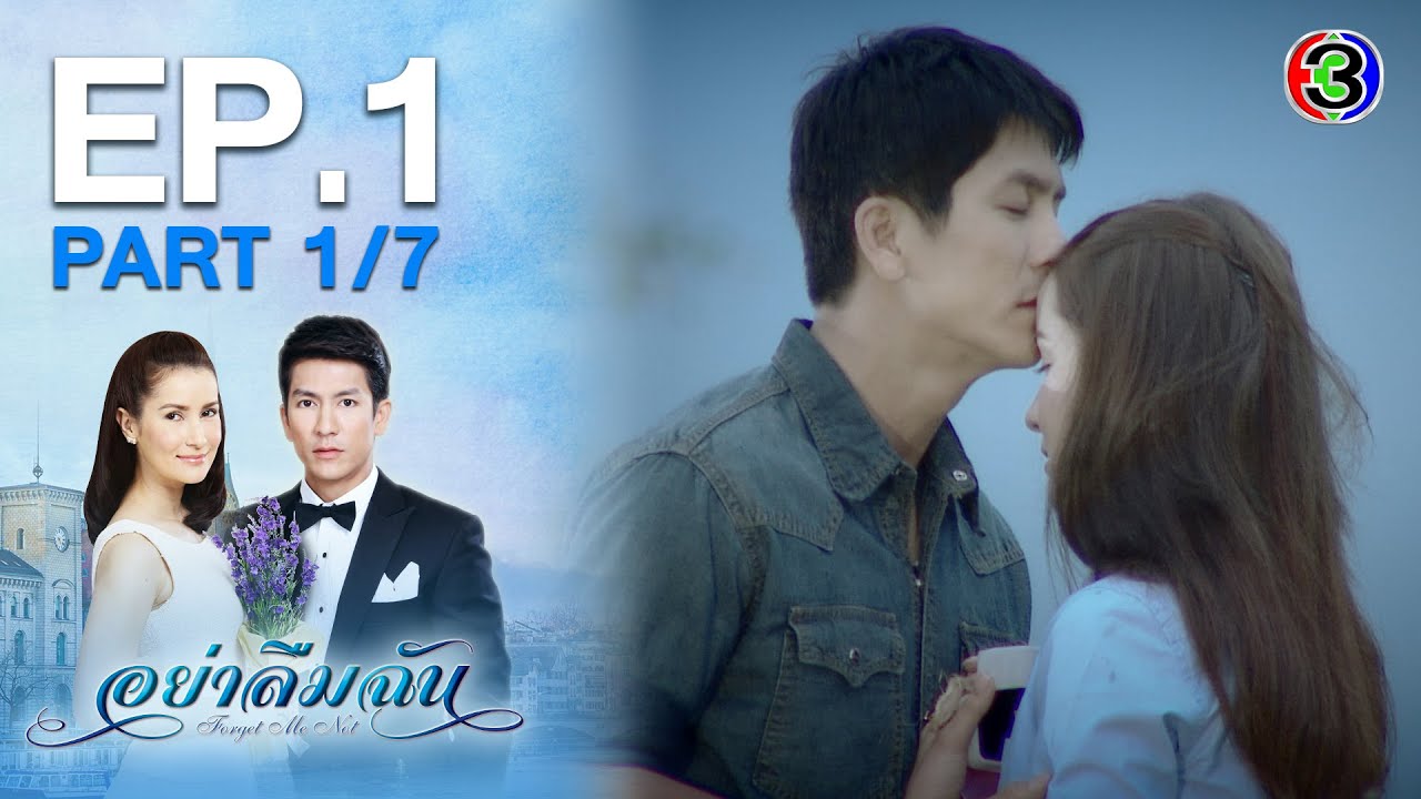 อย่าลืมฉัน Forget me not EP.1 ตอนที่ 1/7 | 08-05-63 | Ch3Thailand