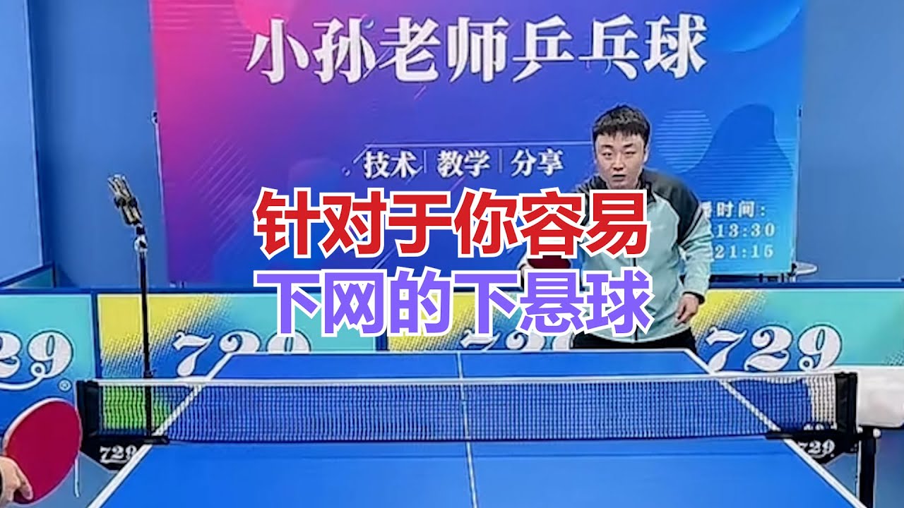 针对于你容易下网的下悬球