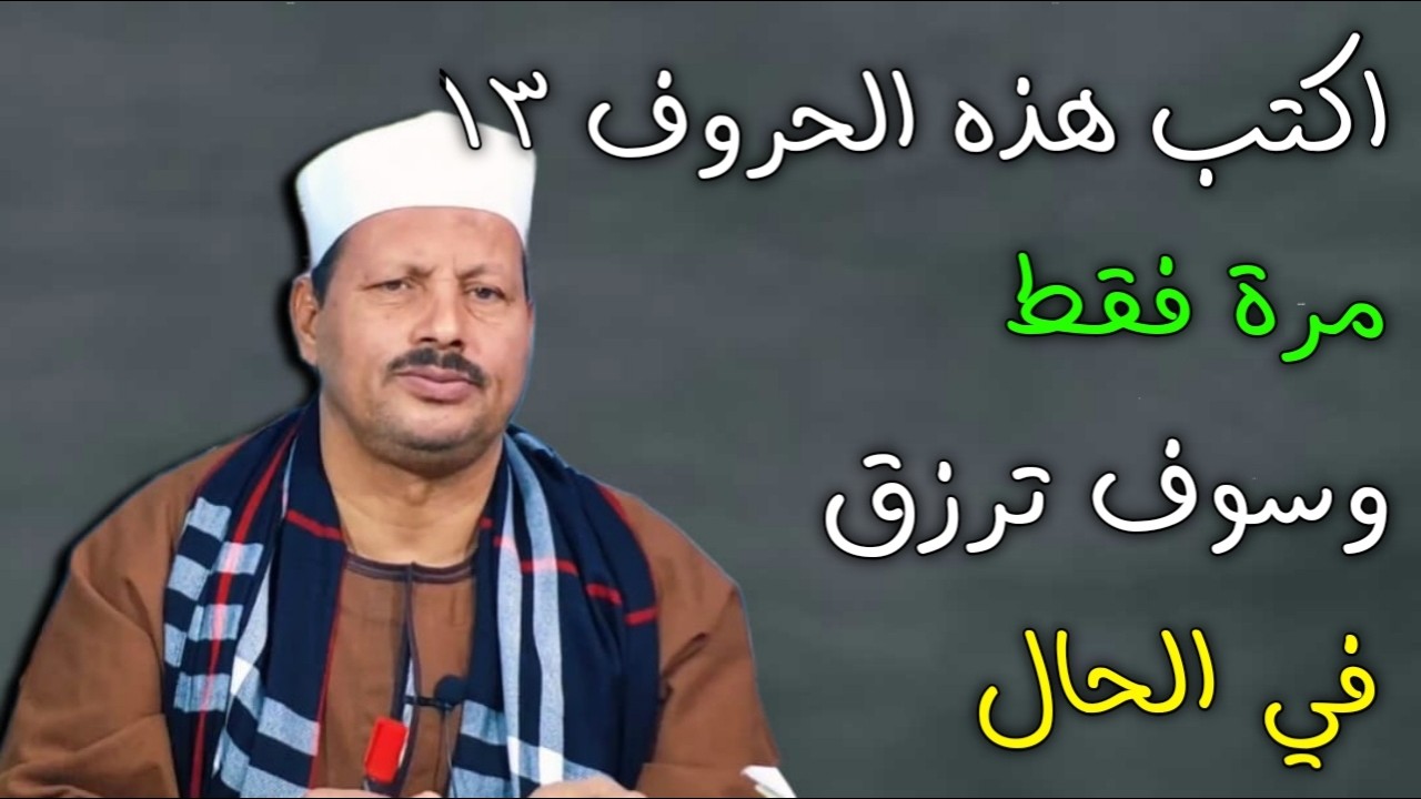 اكتب هذه الحروف 13 مرة فقط وسوف ترزق في الحال/ش.توفيق ابو الدهب