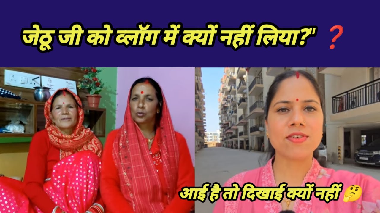बड़ा सवाल: प्रियंका योगी तिवारी ने जेठू जी को व्लॉग में क्यों नहीं दिखाया? 🧐