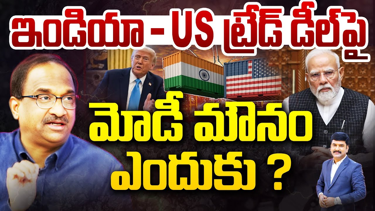 ఇండియా - US ట్రేడ్ డీల్ పై మోడీ మౌనం.. Prof Nageshwar On Modi Silent Over US-India Trade Deal